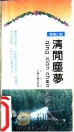 清闲尘梦 1992 PDF电子版封面 7539903562 梁晴著