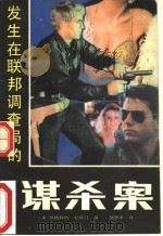 发生在联邦调查局的谋杀案 1989 PDF电子版封面 7530602454 (美)玛格利特·杜鲁门著;邱坚平译