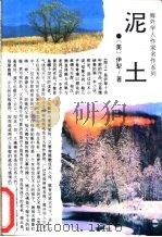 泥土 1994 PDF电子版封面 7805289042 (美)伊犁著