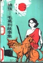 狼孩 毛葛利故事集 1991 PDF电子版封面 7505915266 (英)吉卜林(Kipling,Rudyard)著;蒲 隆译