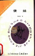 傻妹 1983 PDF电子版封面 R10247·124 熊建成著