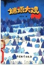 谜语大观 1987 PDF电子版封面 7504700312 肖艺农著