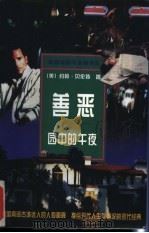 善恶园中的午夜 1997 PDF电子版封面 7506311844 (美)约翰·贝伦特著;何吉贤等译