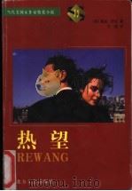 热望 1998 PDF电子版封面 7531710242 (美)露丝·欧文(Ruth Owen)著;江舫译