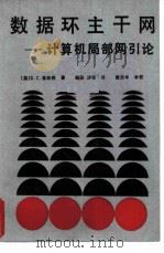 数据环主干网——计算机局部网引论（ PDF版）
