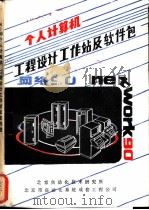 个人计算机工程设计工作站及软件包（ PDF版）