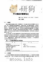 实用电池手册  第3部分  二次电池  17  开口烧结式镉镍电池（ PDF版）