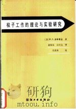 梭子工作的理论与实验研究 1986 PDF电子版封面 15041·1404 (苏)多林斯基(Долинский,Ф.В.)著;俞震东,吕