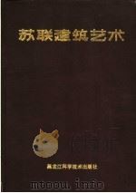 苏联建筑艺术 1917-1987 1989 PDF电子版封面 7538806784 (苏)博恰罗夫等著;王正夫等译;中国建筑科学研究院教育情报部