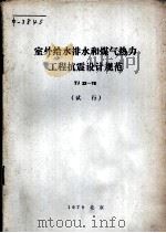 室外给水排水和煤气热力工程抗震设计规范 试行 TJ32-78 1979 PDF电子版封面 15040·3608 北京市基本建设委员会主编
