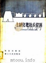 土制化肥技术资料 1959 PDF电子版封面 16144·483 全国积肥工作现场促进会议编