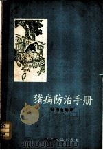 猪病防治手册 1959 PDF电子版封面 T16100·292 刘炳权编著