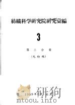 纺织科学研究院研究汇编  3  第2分册  毛纺织（ PDF版）