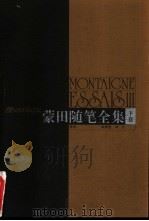 蒙田随笔全集 下 1996 PDF电子版封面 7805676348 (法)蒙田(Montaigne)著