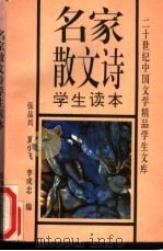 名家散文诗学生读本 1994 PDF电子版封面 7508001087 张品兴等编