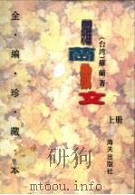 罗兰散文 上 1996 PDF电子版封面 7806152687 (台湾)罗兰著