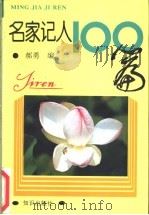 名家记人100篇 1994 PDF电子版封面 7501511063 郝勇编