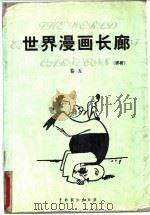 世界漫画长廊 评析 第5卷 1999 PDF电子版封面 7104009701 莒人编