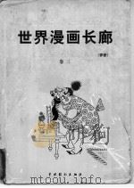 世界漫画长廊  评析  第3卷   1999  PDF电子版封面  7104009701  莒人编 