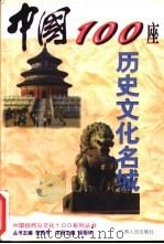 中国100座历史文化名城 1998 PDF电子版封面 7219036876 侯菊坤主编