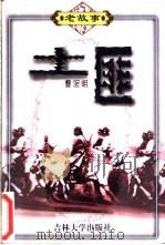 土匪 1999 PDF电子版封面 7560122876 曹保明著
