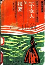 一个女人的报复 法国古今短篇小说精选 2 1991 PDF电子版封面 7532707865 郑克鲁选编