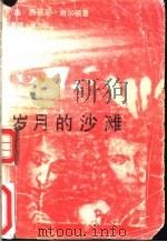 岁月的沙滩（1989 PDF版）