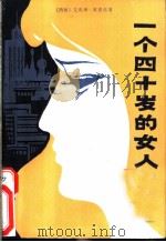一个四十岁的女人 1981 PDF电子版封面 10173·262 (西德)艾维琳·彼德丝著;张建琪译