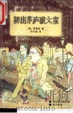 初出茅庐破大案 险中取胜 1995 PDF电子版封面 7806173137 (美)贾德诺(Erle Stanley Gardner)著;