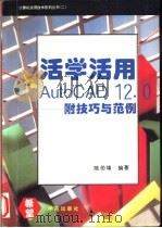 活学活用AutoCAD 12.0 附技巧与范例 1994 PDF电子版封面 7507707601 陈伯雄编著