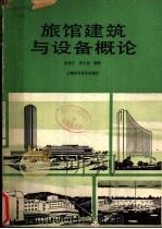 旅馆建筑与设备概论 1989 PDF电子版封面 7532312380 张皆正,唐玉恩编著