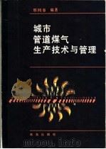城市管道煤气生产技术与管理 1989 PDF电子版封面 7543603969 邢同春编著