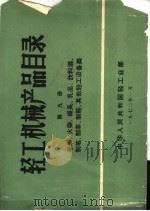 轻工机械产品目录 第9册 卷烟、火柴、罐头、饮料酒、制笔、制革、制鞋、其他轻工设备类 1972 PDF电子版封面 中华人民共和国轻工业部编