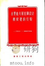 古里也夫居住镇设计和修建的经验   1956  PDF电子版封面  15040·391  （苏）阿里也夫（А.В.Арефьев），（苏）华西里柯夫斯 