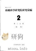 纺织科学研究院研究汇编  2  第3分册  染化（ PDF版）