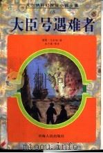 大臣号遇难者 1997 PDF电子版封面 7225014447 (法)儒勒·凡尔纳(Jules Verne)著;安少康等译