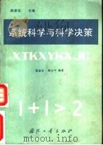 系统科学与科学决策 1988 PDF电子版封面 7118004235 陈家环,邵公平编著