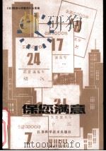 保您满意 1982 PDF电子版封面 10196·026 (日)星新一著;孟庆枢,潘力本主编