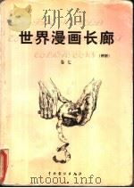 世界漫画长廊 评析 第7卷 1999 PDF电子版封面 7104009701 莒人编