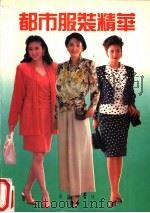 都市服装精华 1994 PDF电子版封面 7543011077 张沐华编