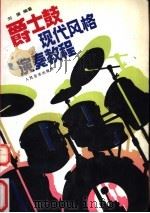 爵士鼓现代风格演奏教程 1991 PDF电子版封面 7103007667 刘展编著
