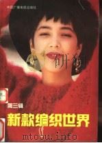 新款编织世界 第3辑 1991 PDF电子版封面 7504312312 筱真编译