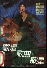 歌坛·歌曲·歌星 1992 PDF电子版封面 7200014532 林慧文等编