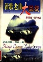 新歌老曲大回旋 1999 PDF电子版封面 780081873X 秦川编