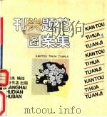 刊头题花图案集 1993 PDF电子版封面 7805697442 张伟良编绘
