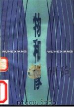 物和像 1985 PDF电子版封面 7150·3354 汤诞元,宣桂鑫编著