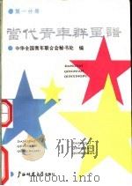 当代青年群星谱 第1分册 1991 PDF电子版封面 7563310908 中华全国青年联合会秘书处编