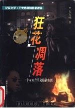 狂花凋落 一个女知青的克格勃生涯 1999 PDF电子版封面 7540420847 东方明著