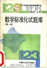 数学标准化试题库 第1集 1989 PDF电子版封面 7810211196 侯昭群主编