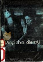 情债谍女 上 1988 PDF电子版封面 7532901858 (美)詹姆斯·卡罗尔(James Carrol)著;王进译